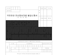 국민연금전산정보자료발급신청서(가입자용) 국민연금전산정보자료발급신청서(가입자용)